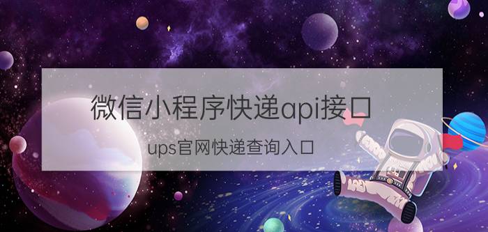 微信小程序快递api接口 ups官网快递查询入口？